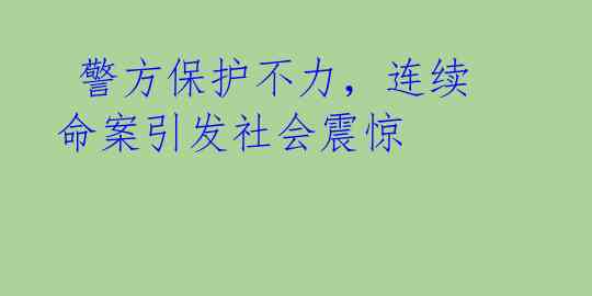 警方保护不力,连续命案引发社会震惊