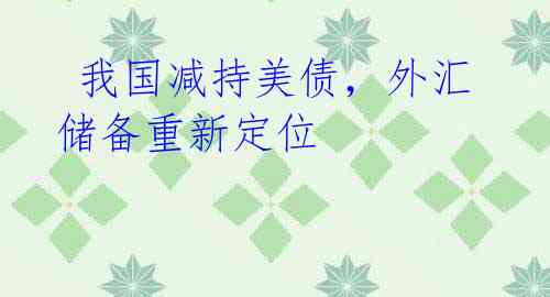 我国减持美债,外汇储备重新定位