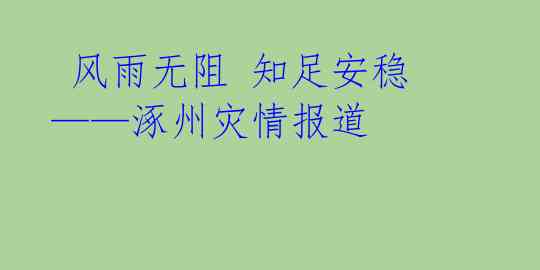  风雨无阻 知足安稳——涿州灾情报道 