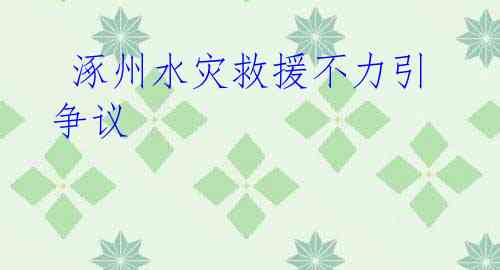 涿州水灾救援不力引争议