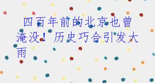 四百年前的北京也曾淹没!历史巧合引发大雨