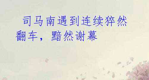 司马南遇到连续猝然翻车,黯然谢幕