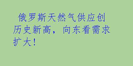 俄罗斯天然气供应创历史新高,向东看需求扩大!