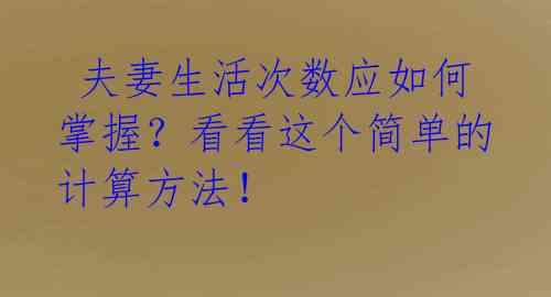 夫妻生活次数应如何掌握?看看这个简单的计算方法!