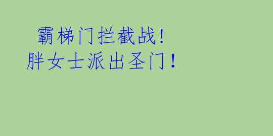  霸梯门拦截战! 胖女士派出圣门！ 