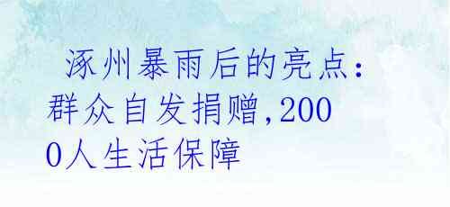  涿州暴雨后的亮点：群众自发捐赠,2000人生活保障 