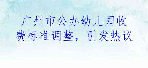 广州市公办幼儿园收费标准调整,引发热议