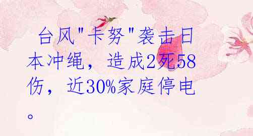 台风"卡努"袭击日本冲绳,造成2死58伤,近30%家庭停电。