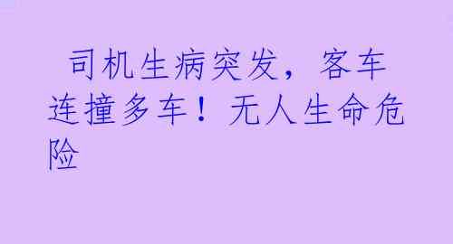 司机生病突发,客车连撞多车!无人生命危险
