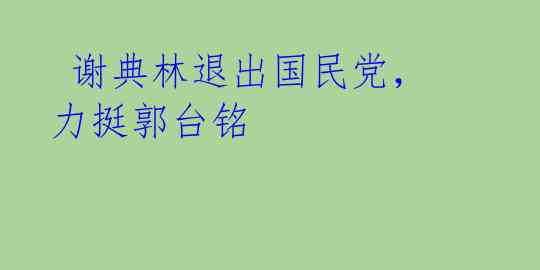 谢典林退出国民党,力挺郭台铭