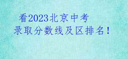 看2023北京中考录取分数线及区排名!