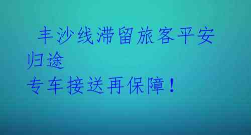 丰沙线滞留旅客平安归途 专车接送再保障!