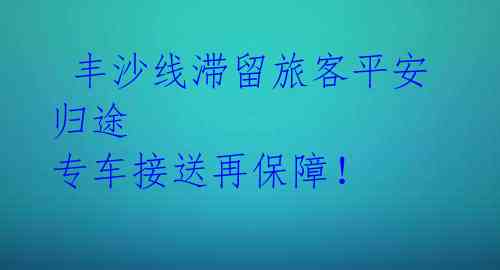  丰沙线滞留旅客平安归途 专车接送再保障！ 