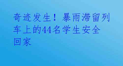 奇迹发生！暴雨滞留列车上的44名学生安全回家 