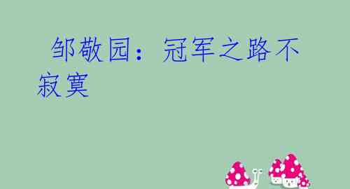 邹敬园:冠军之路不寂寞