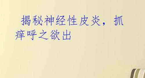 揭秘神经性皮炎,抓痒呼之欲出