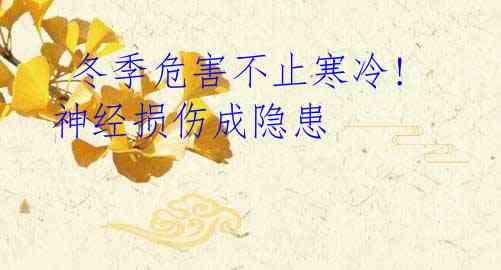 冬季危害不止寒冷!神经损伤成隐患