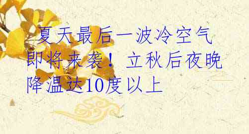 夏天最后一波冷空气即将来袭!立秋后夜晚降温达10度以上