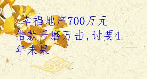 幸福地产700万元借款千磨万击,讨要4年未果