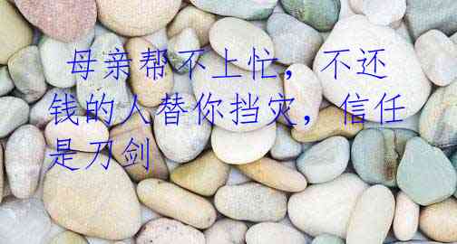 母亲帮不上忙,不还钱的人替你挡灾,信任是刀剑