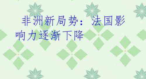 非洲新局势:法国影响力逐渐下降
