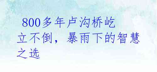 800多年卢沟桥屹立不倒,暴雨下的智慧之选