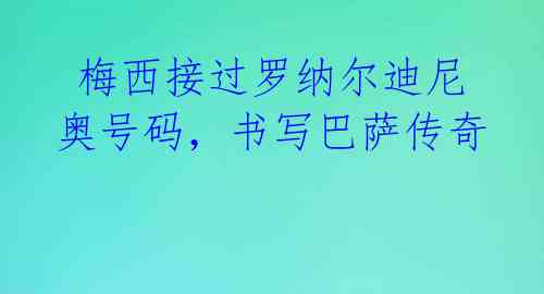 梅西接过罗纳尔迪尼奥号码,书写巴萨传奇