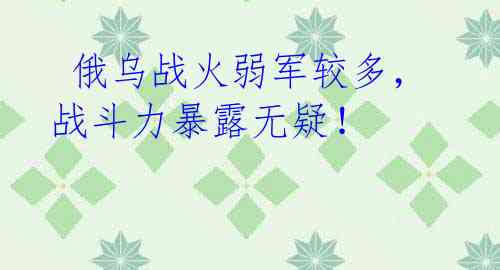 俄乌战火弱军较多,战斗力暴露无疑!
