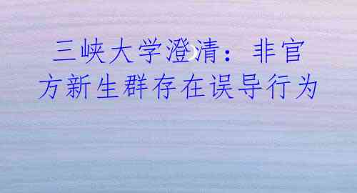 三峡大学澄清:非官方新生群存在误导行为