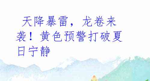 天降暴雷,龙卷来袭!黄色预警打破夏日宁静