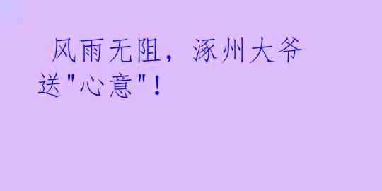 风雨无阻,涿州大爷送"心意"!