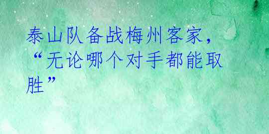 泰山队备战梅州客家,“无论哪个对手都能取胜”