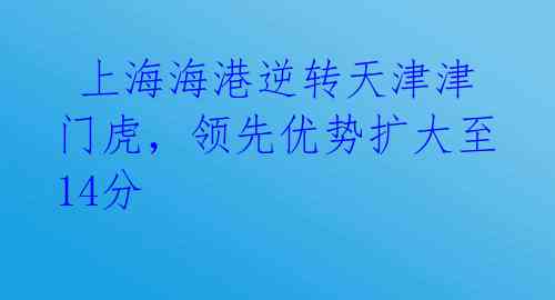 上海海港逆转天津津门虎,领先优势扩大至14分
