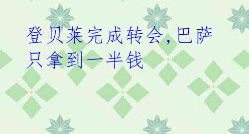 登贝莱完成转会,巴萨只拿到一半钱