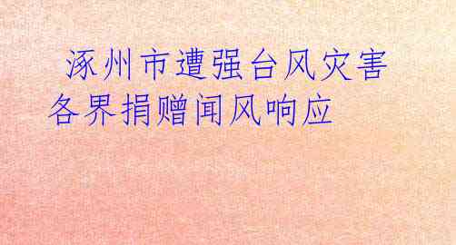 涿州市遭强台风灾害 各界捐赠闻风响应