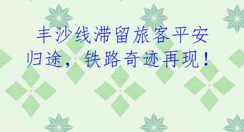 丰沙线滞留旅客平安归途,铁路奇迹再现!