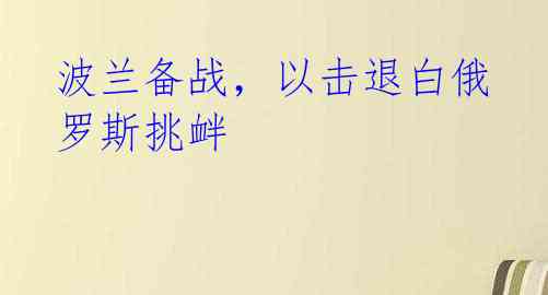 波兰备战,以击退白俄罗斯挑衅