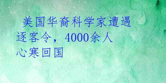 美国华裔科学家遭遇逐客令,4000余人心寒回国