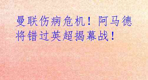 曼联伤病危机!阿马德将错过英超揭幕战!