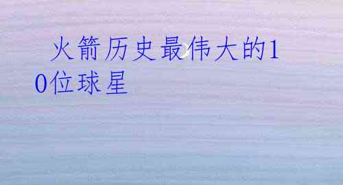火箭历史最伟大的10位球星