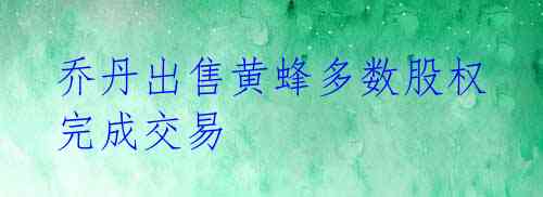 乔丹出售黄蜂多数股权 完成交易