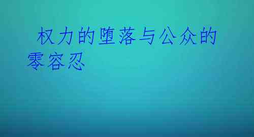  权力的堕落与公众的零容忍