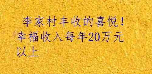  李家村丰收的喜悦！幸福收入每年20万元以上 