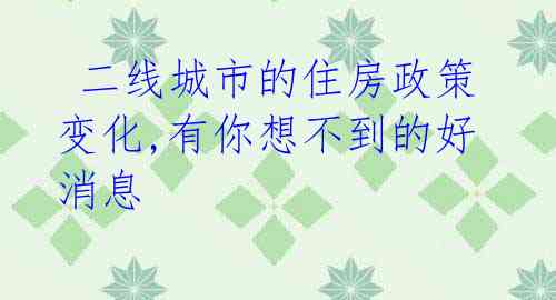  二线城市的住房政策变化,有你想不到的好消息 