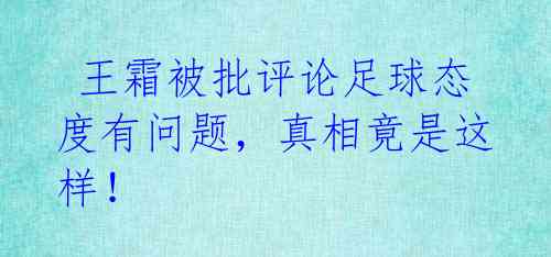 王霜被批评论足球态度有问题,真相竟是这样!