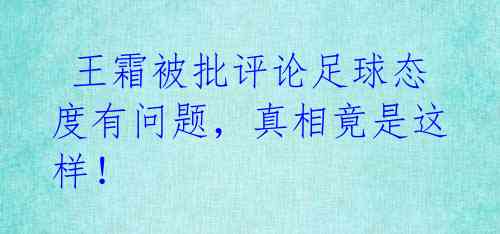  王霜被批评论足球态度有问题，真相竟是这样！ 