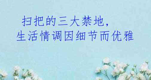扫把的三大禁地, 生活情调因细节而优雅
