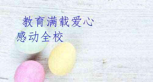  教育满载爱心 感动全校