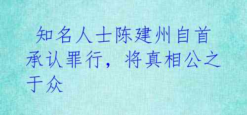 知名人士陈建州自首承认罪行，将真相公之于众