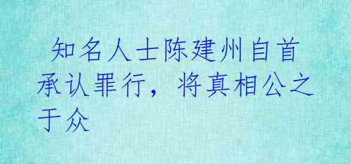  知名人士陈建州自首承认罪行，将真相公之于众 